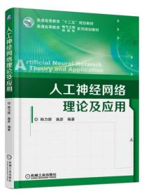 人工神经网络理论及应用（本科教材）