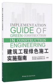 建筑工程绿色施工实施指南