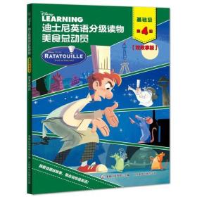 迪士尼英语分级读物 基础级 第4级 美食总动员