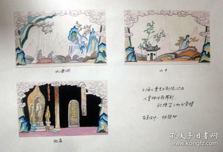 上海儿童剧院演出儿童神话剧《孙悟空三打白骨精》胡冠时舞台设计图稿