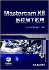 Mastercam X8数控加工教程