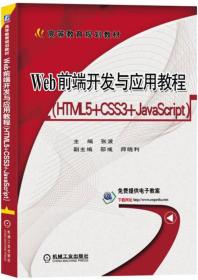 二手正版 Web前端开发与应用教程序 HTML5+CSS3+JavaScrip 张波