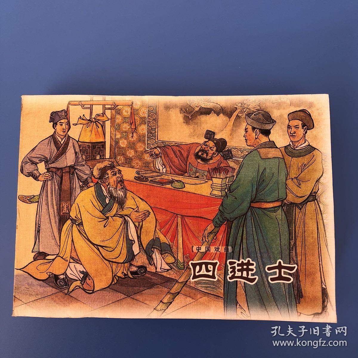 连环画精品珍藏系列 中国戏曲 四进士 汪玉山绘