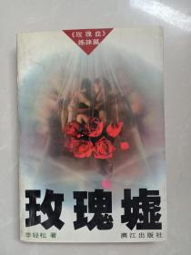 玫瑰墟