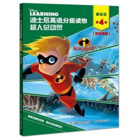 迪士尼英语分级读物 基础级 第4级 超人总动员