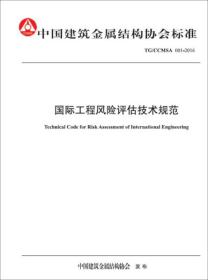 中国建筑金属结构协会标准：国际工程风险评估技术规范