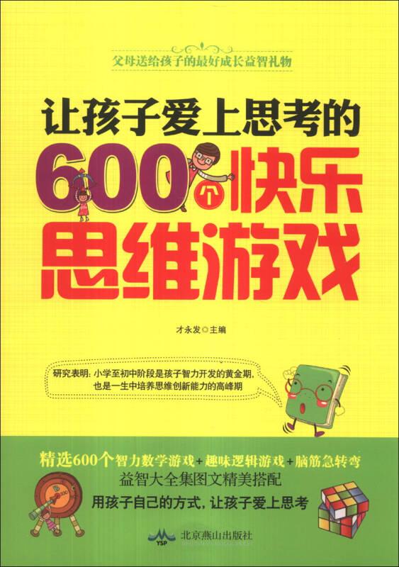 青少年益智图书：让孩子爱上思考的600个快乐思维游戏