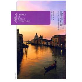 死于威尼斯：托马斯·曼中短篇小说选