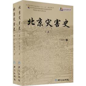 北京灾害史（上下）（全二册）