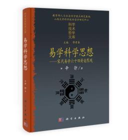 易学科学思想 宋代易学六十四卦自然观