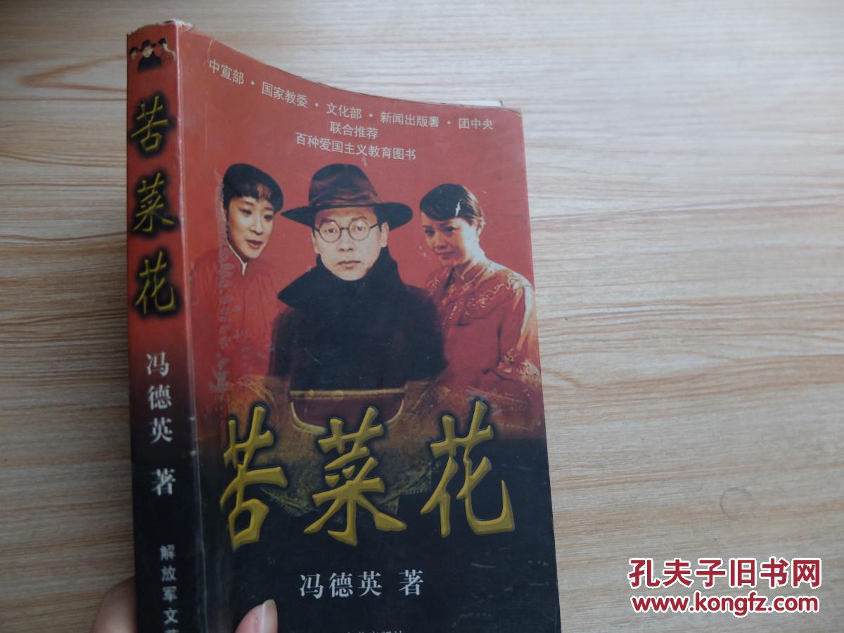 苦菜花