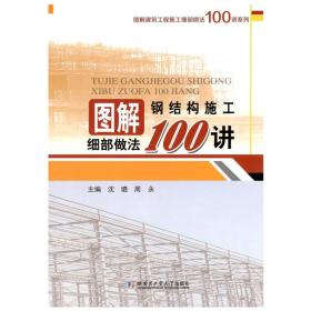图解建筑工程施工细部做法100讲系列：图解钢结构施工细部做法100讲