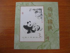 T106M 熊猫邮票 小型张