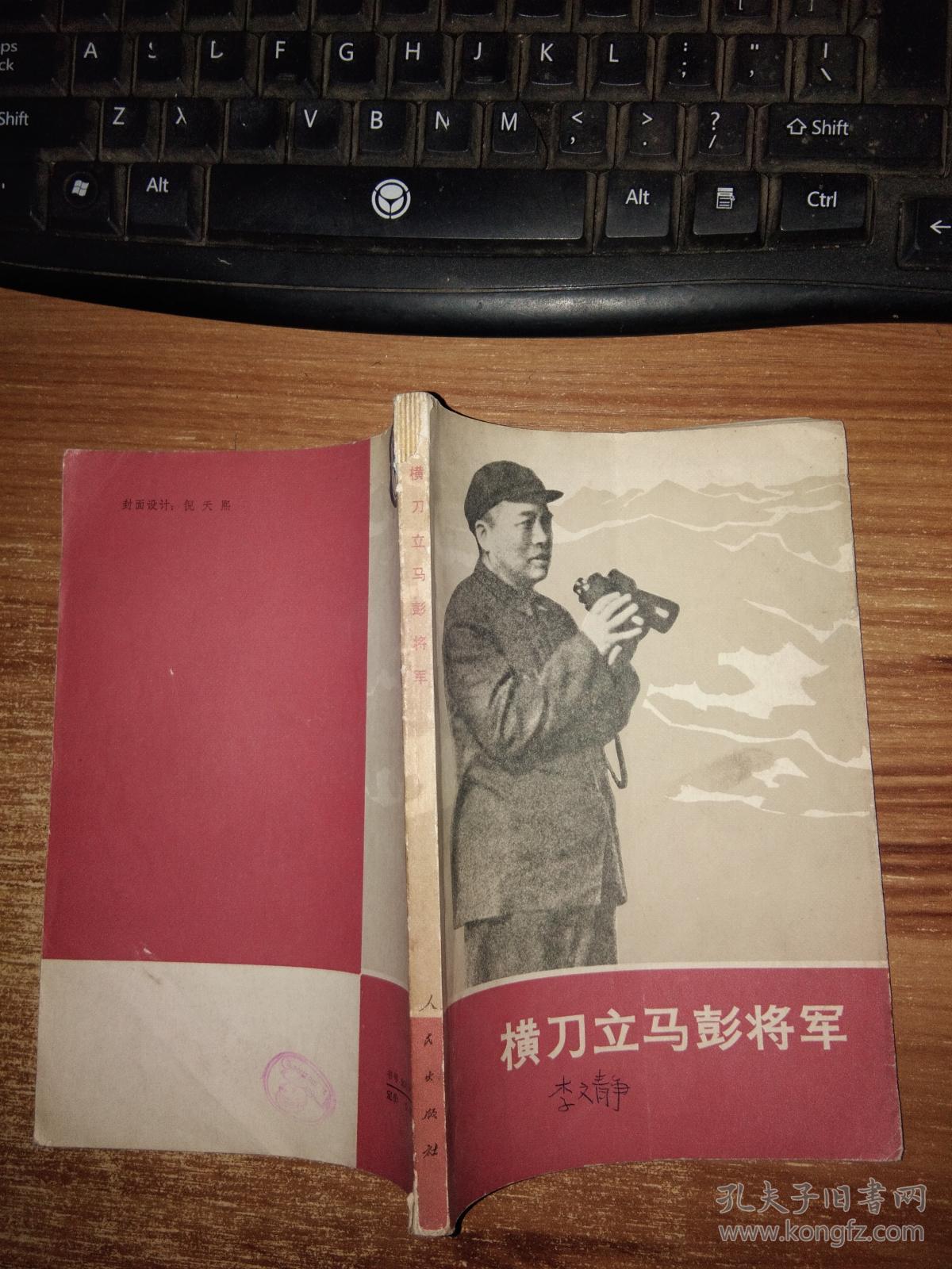 横刀立马彭将军