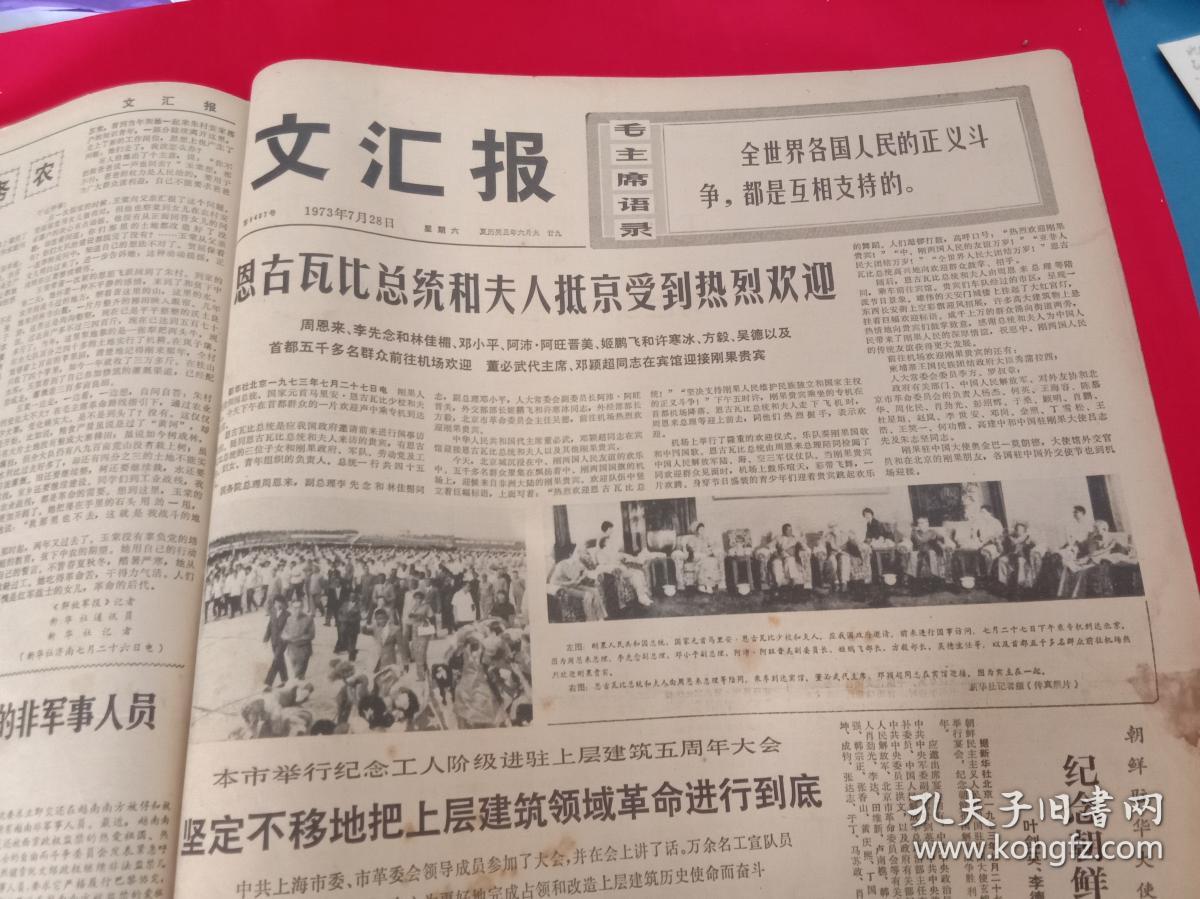文革原版老报纸----《文汇报》1973年7月合订本,私藏品佳!