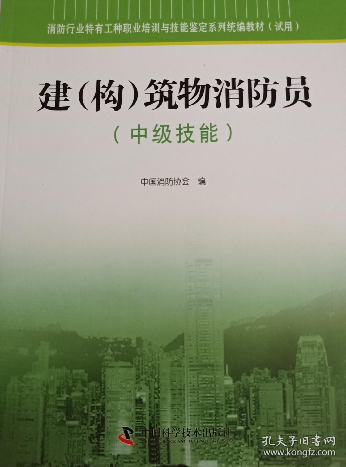 消防行业特有工种职业培训与技能鉴定系列统编教材 建构筑物消防员