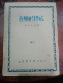 民国37年（音乐的构成）上海万叶书店   廖天瑞编著