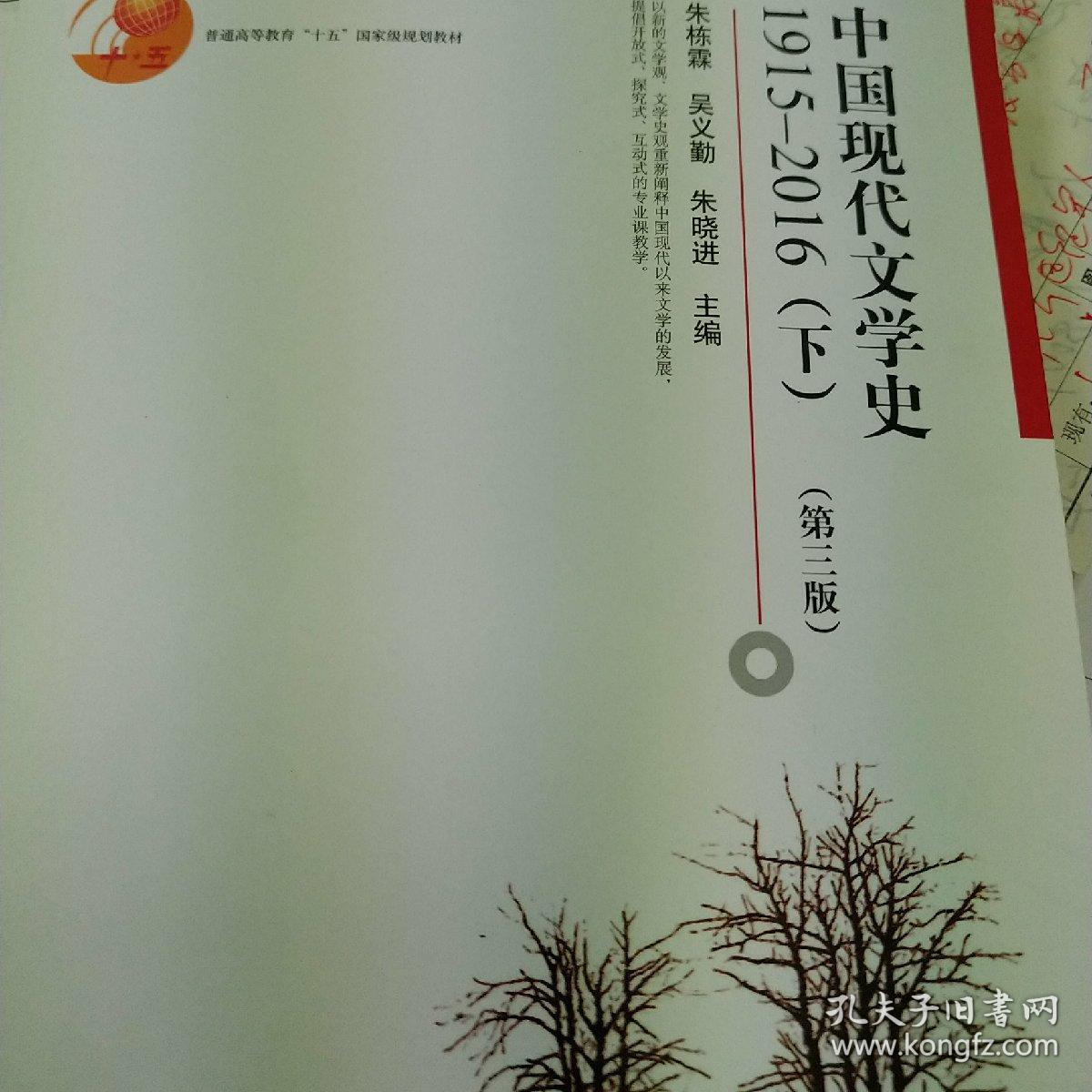 中国现代文学史1915—2016(下(第3版(朱栋霖,吴义勤,朱晓进 著)