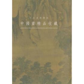 中央美术学院中国画精品收藏
