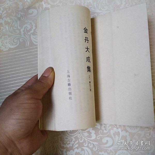 中和集 金丹大成集