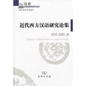 近代西方汉语研究论集