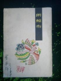 朗鲸布（云南傣族长篇民间叙事诗，根据搜集到的九份材料整理，插图本，1962.5一版一印126页仅印8千册）