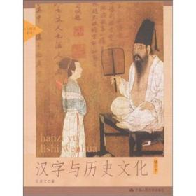 汉字与历史文化
