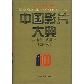中国影片大典：故事片·戏曲片（1905-1930）