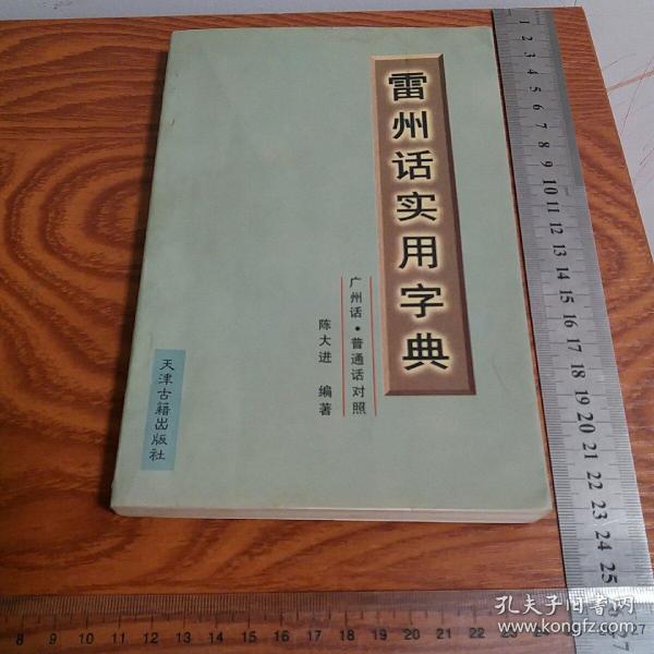 稀缺字典 雷州 话实用字典 广 州话普通 话对照  广 州湾湛江 雷州