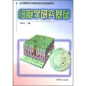 细胞学研究基础A37李贵全 编中国林业出版社9787503828140