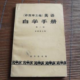 （许国璋主编）英语  自学手册
                第二册