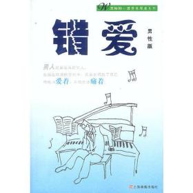 错爱男性版/王裕如心理情感探案系列王裕如上海画报出版社9787806850893