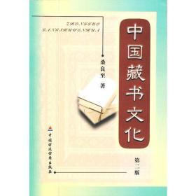 中国藏书文化 第二版