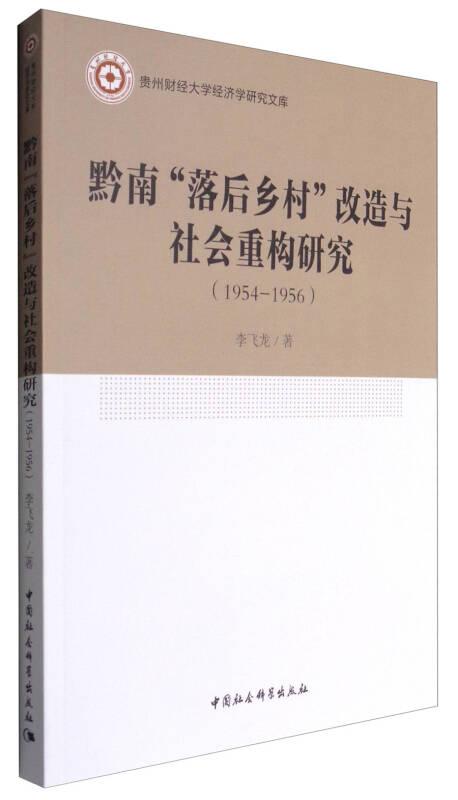 黔南“落后乡村”改造与社会重构研究 1954-1956