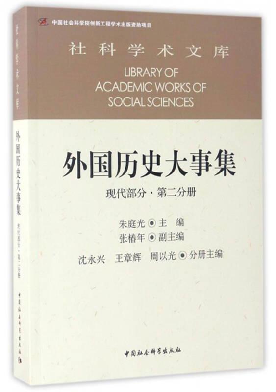 社科学术文库 外国历史大事集：现代部分（第二分册）