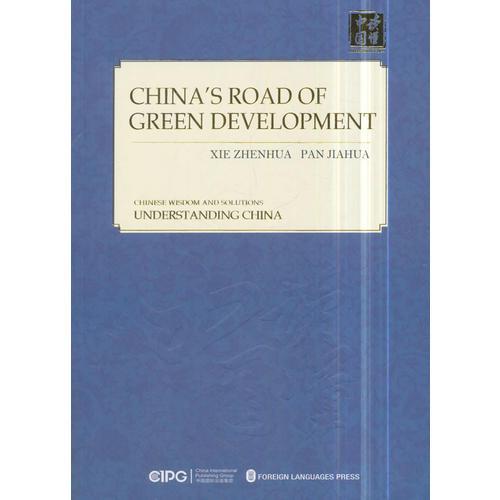 中国的绿色发展之路（英文版）