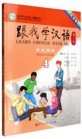 跟我学汉语第二版