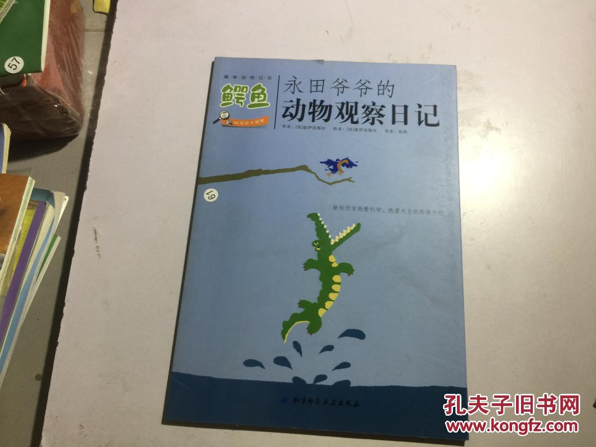 宝宝的第一堂动物课系列鳄鱼(永田爷爷的动物观察日记).