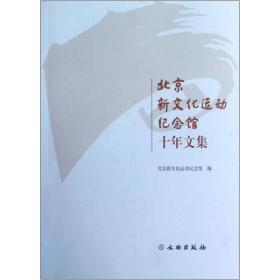 北京新文化活动纪念馆十年文集