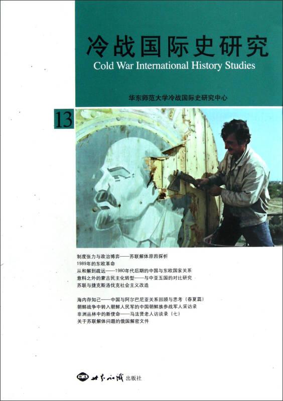 【正版新书】冷战国际史研究（13）