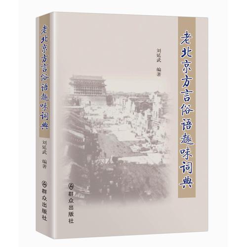 老北京方言俗语趣味词典