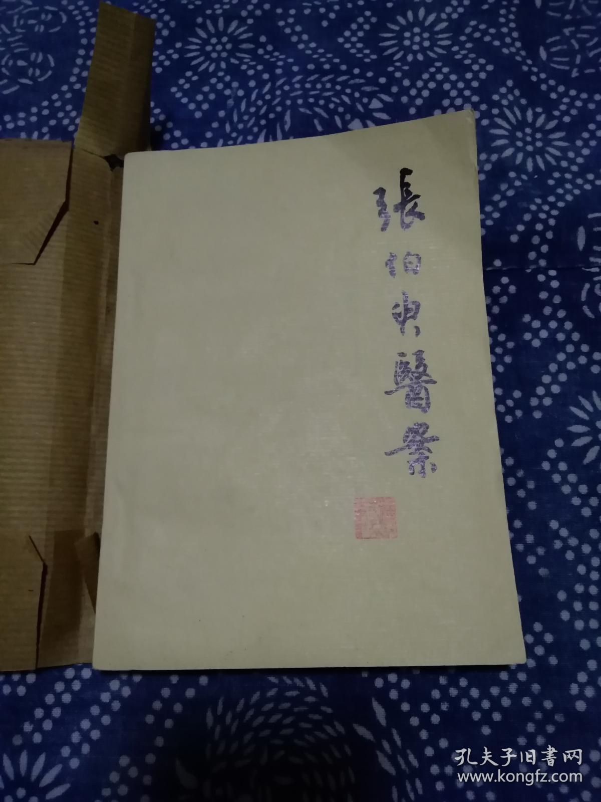 《张伯臾医案》