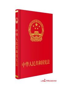 中华人民共和国宪法（