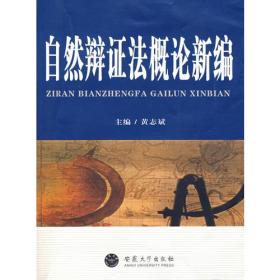 自然辩证法概论新编