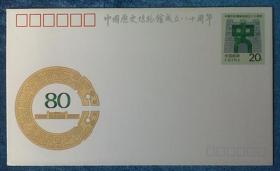 纪念邮资封 《JF37   中国历史博物馆成立八十周年》