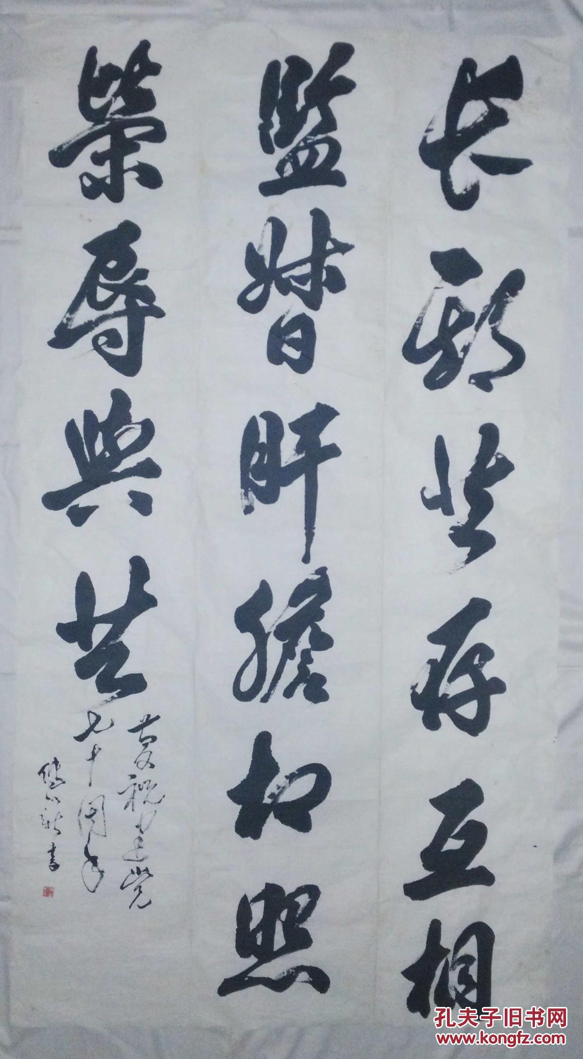 手书真迹书法:著名书画家傅以新教授草书《长期共存,互相监督,肝胆相