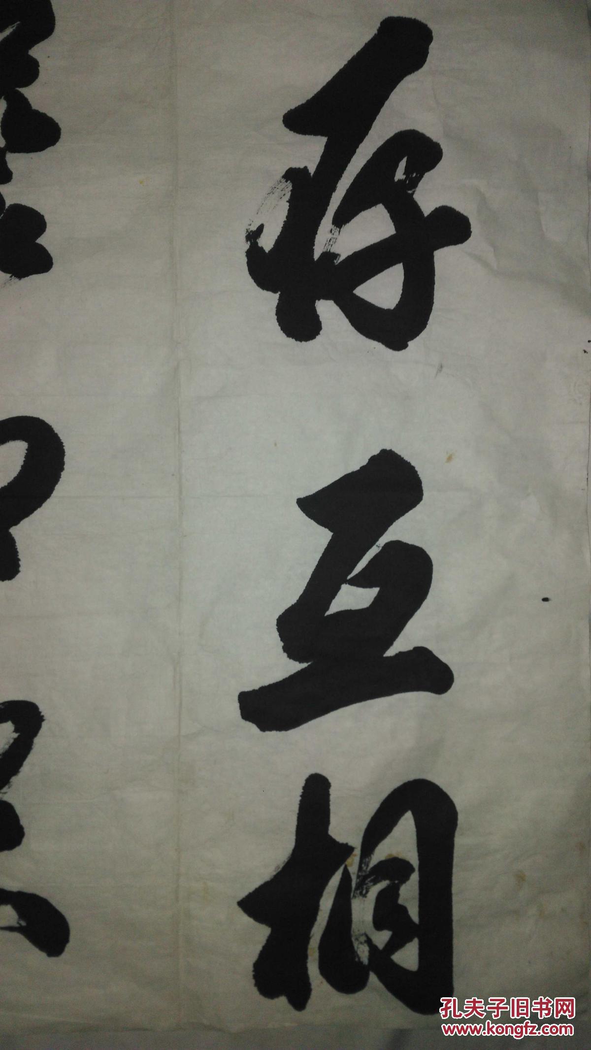 手书真迹书法著名书画家傅以新教授草书长期共存互相监督肝胆相照荣辱