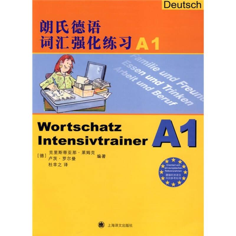 朗氏德语词汇强化练习A1  上海译文出版社 2009年8月 9787532748372