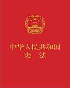 中华人民共和国宪法(32开红皮压纹烫金版)（