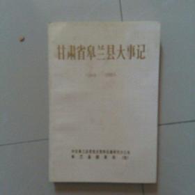 甘肃省皋兰县大事记，1949:''''''1990